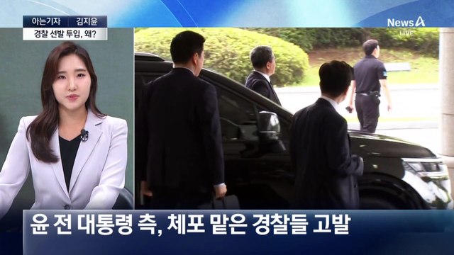 [아는기자]초유의 특검 조사 파행…경찰 선발 투입, 왜?