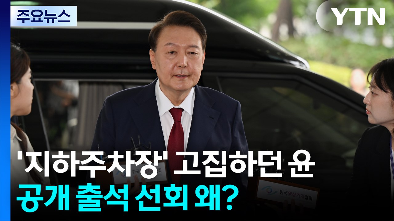 '지하주차장' 고집하던 윤...공개 출석 선회 왜? / YTN