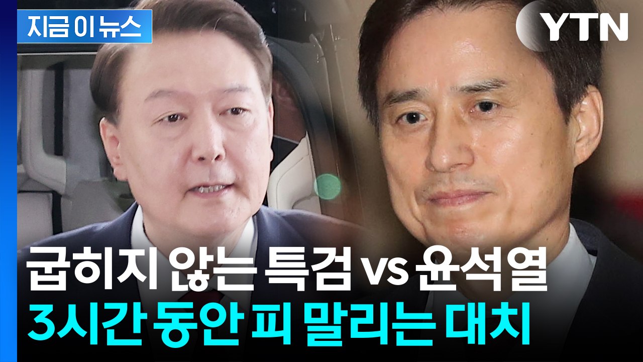 "심야 조사 동의한다고 해도..." 특검 조사 시작부터 '난관' [지금이뉴스] / YTN