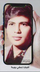 اقبلت تمشي رويدا أبو بكر سالم