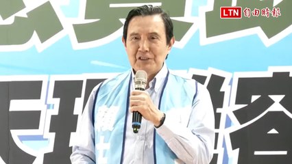 馬英九稱賴士葆當「文山守護神」60年 秒改口說「哈哈開玩笑」