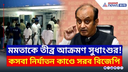 কসবা কাণ্ডে মাথা হেঁট! তেড়েফুঁড়ে আক্রমনে বিজেপি নেতা সুধাংশু ত্রিবেদী
