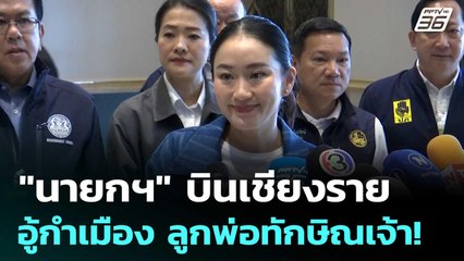 "นายกฯ" บินเชียงราย อู้กำเมือง ลูกพ่อทักษิณเจ้า! | เข้มข่าวค่ำ | 28 มิ.ย. 68