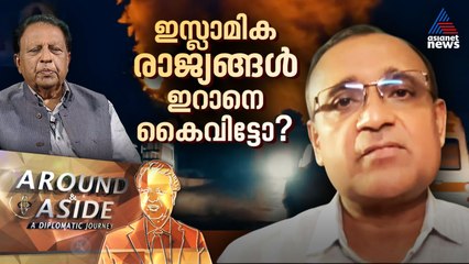 "ഇറാൻ്റെ വീഴ്ച ഇസ്ലാമിക രാജ്യങ്ങളും ആഗ്രഹിച്ചിരുന്നു" | Around and Aside | Iran | 28 June 2025