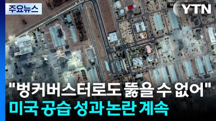 "핵시설 1곳, 벙커버스터로도 뚫을 수 없어"...공습 성과 논란 계속 / YTN