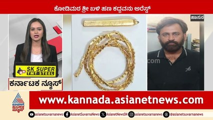 ಕೋಡಿಮಠ ಶ್ರೀ ಬಳಿ ಹಣ ಕದ್ದವನು ಅರೆಸ್ಟ್ | Karnataka News Express | Suvarna News | Kannada News