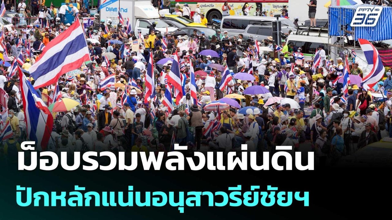 ม็อบรวมพลังแผ่นดิน ปักหลักแน่นอนุสาวรีย์ชัยฯ |...