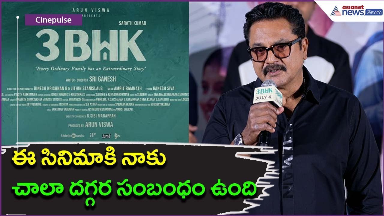 ఈ సినిమాకి నాకు చాలా దగ్గర సంబంధం ఉంది: Sarath Kumar Speech | 3BHK Movie | Asianet News Telugu