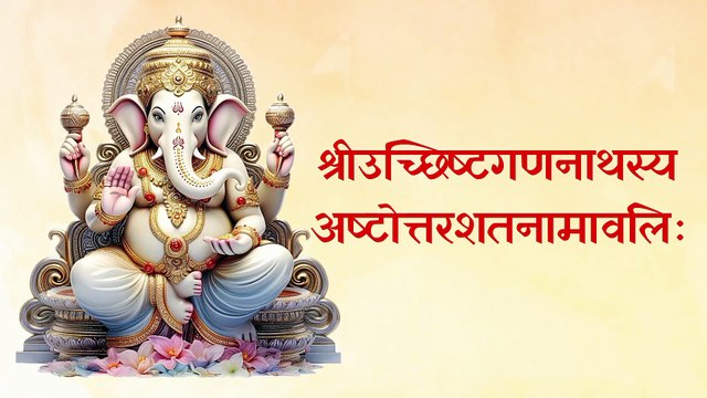 श्रीउच्छिष्टगणनाथस्य अष्टोत्तरशतनामावलिः | 108 Names of Shri Uchchishtagananatha #ganesh