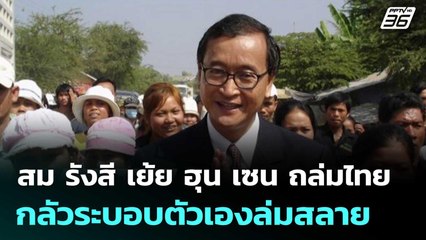 สม รังสี เย้ย ฮุน เซน ถล่มไทย กลัวระบอบตัวเองล่มสลาย | เข้มข่าวค่ำ | 28 มิ.ย. 68