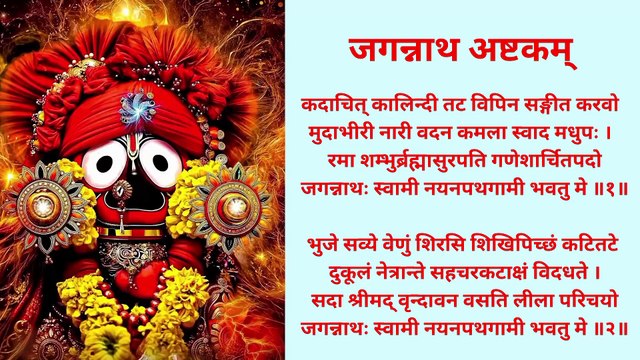 श्री जगन्नाथ अष्टकम् | Shri Jagannath Ashtakam | #jagannathrathyatra