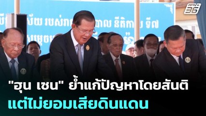 "ฮุน เซน" ย้ำแก้ปัญหาโดยสันติ แต่ไม่ยอมเสียดินแดน | เข้มข่าวค่ำ | 28 มิ.ย. 68