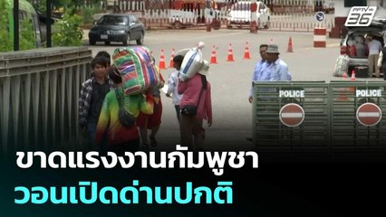 ผู้ประกอบการขาดแรงงานกัมพูชา วอนเปิดด่านปกติ | เข้มข่าวค่ำ | 28 มิ.ย. 68