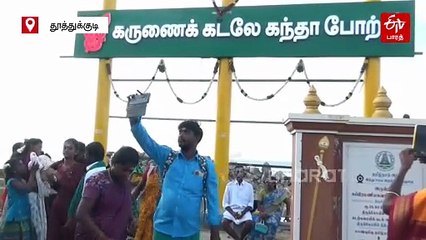 2 ஆண்டுகளுக்குப் பின் மீண்டும் 'செல்ஃபி பாயிண்ட்' - திருச்செந்தூரில் பக்தர்கள் உற்சகம்!
