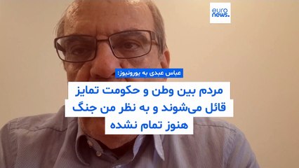 عباس عبدی به یورونیوز: اسرائیل به بقا و موجودیت ایران حمله کرد
