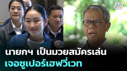 นักวิชาการ ชี้ นายกฯ เป็นมวยสมัครเล่นเจอซูเปอร์เฮฟวี่เวท | เข้มข่าวค่ำ | 28 มิ.ย. 68