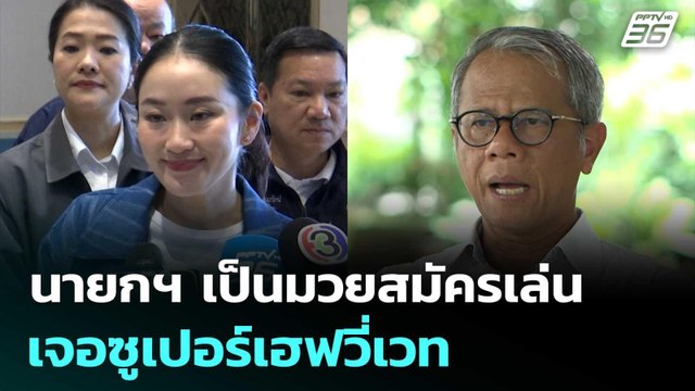 นักวิชาการ ชี้ นายกฯ เป็นมวยสมัครเล่นเจอซูเปอร์เฮฟวี่เวท | เข้มข่าวค่ำ | 28 มิ.ย. 68