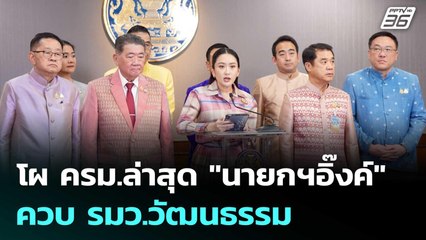 โผ ครม.ล่าสุด "นายกฯอิ๊งค์" ควบ รมว.วัฒนธรรม | เข้มข่าวค่ำ | 28 มิ.ย. 68