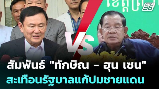 สัมพันธ์ ทักษิณ - ฮุน เซน สะเทือนรัฐบาลแก้ปมชายแดน | เข้มข่าวค่ำ | 28 มิ.ย. 68