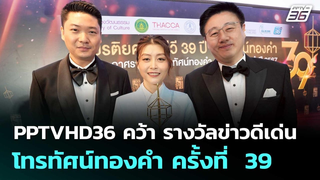 PPTVHD36 คว้า รางวัลข่าวดีเด่น โทรทัศน์ทองคำ ครั้งที่  39 | เข้มข่าวค่ำ | 28 มิ.ย. 68