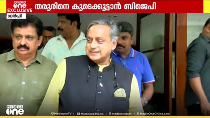 ശശി തരൂരിന് പുതിയ പദവികൾ നൽകി ചേർത്ത് നിർത്താൻ ബിജെപി നീക്കം