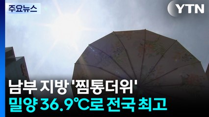 장마 주춤한 주말...남부 지방 '찜통더위' / YTN