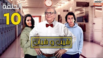 Chib W Chbab Ep - المسلسل المغربي : شيب و شباب الحلقة - 10