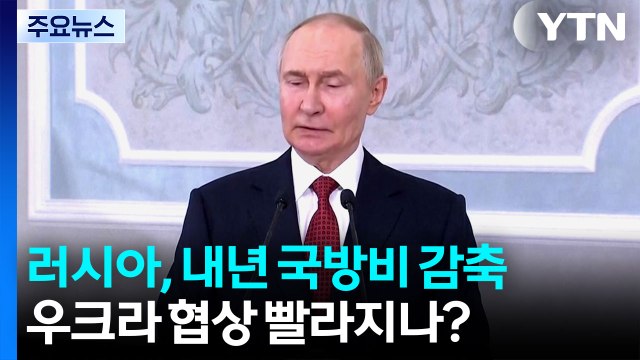 푸틴, 나토 겨냥 우린 국방비 줄일 것 ...우크라와 협상 빨라지나? / YTN