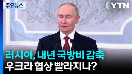 푸틴, 나토 겨냥 "우린 국방비 줄일 것"...우크라와 협상 빨라지나? / YTN