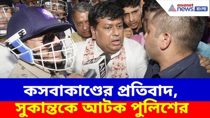 কসবাকাণ্ডের প্রতিবাদ, সুকান্তকে আটক পুলিশের