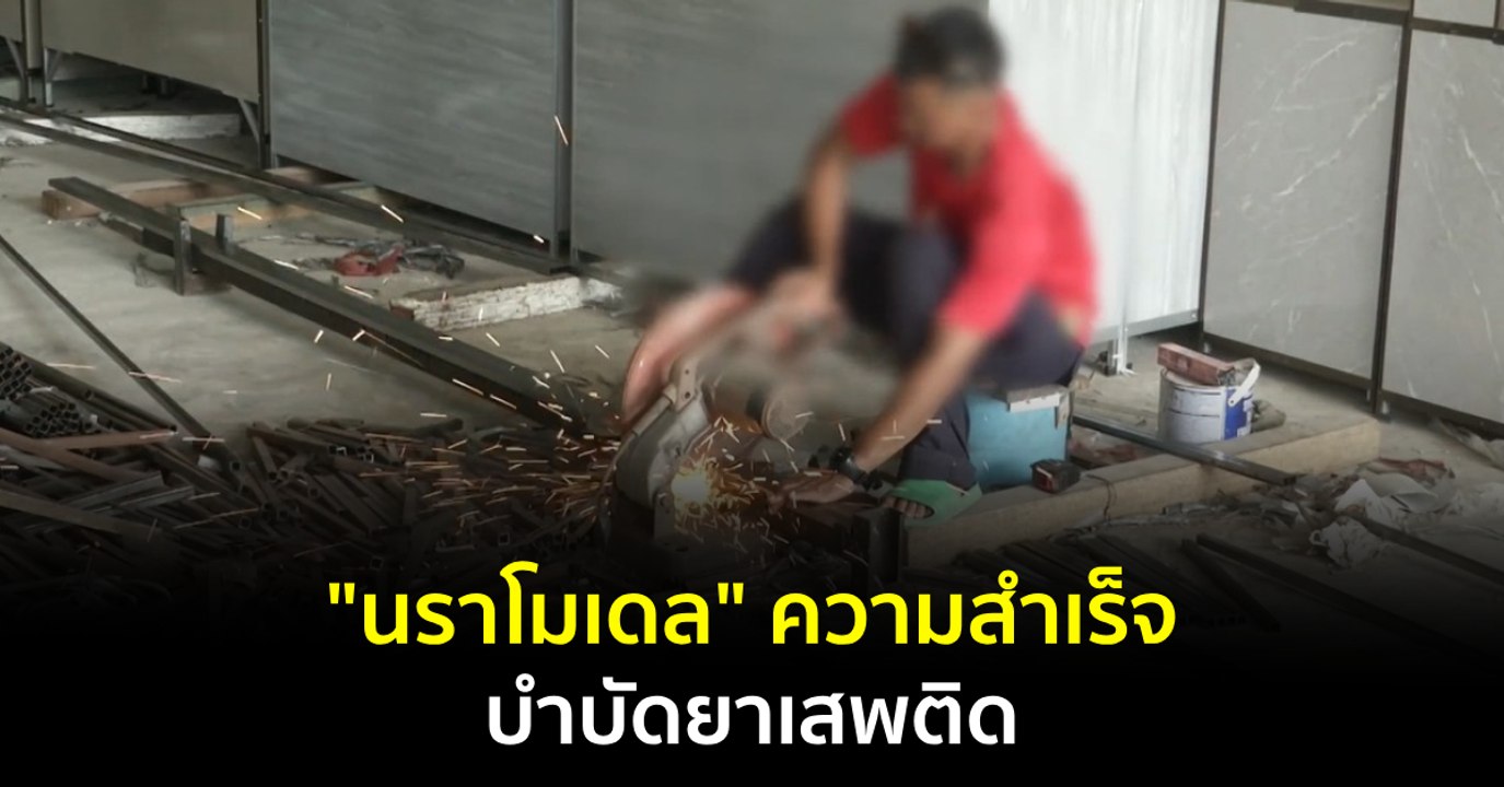 ภูมิต้านภัย : "นราโมเดล" ความสำเร็จบำบัดยาเสพติด