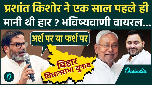 Prashant Kishor अब Bihar Election 2025 नहीं लड़ेंगे ? हार के लिए भविष्यवाणी | Tejashwi Yadav | Nitish