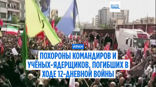 В Иране прошли государственные похороны военных лидеров и ученых-ядерщиков, погибших в войне с Израилем