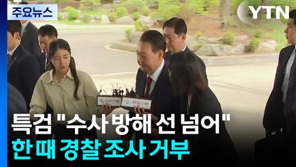 특검 "윤 측 수사 방해 선 넘어"...윤, 한 때 경찰 조사 거부 / YTN