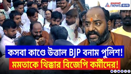 ‘মমতার লজ্জা থাকা উচিত!’ কসবা কাণ্ডে পথে বিজেপি, পুলিশের সঙ্গে তুমুল ধস্তাধস্তি