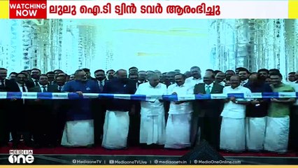 IT മേഖലയ്ക്ക് ആഗോള പ്രതിച്ഛായ സമ്മാനിച്ച് ലുലു IT ട്വിൻ ടവർ കാക്കനാട് പ്രവർത്തനം ആരംഭിച്ചു