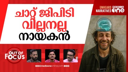 ചാറ്റ് ജിപിടിയെ പേടിക്കണോ? | ChatGPT's impact on our brains: MIT Study |Out Of Focus