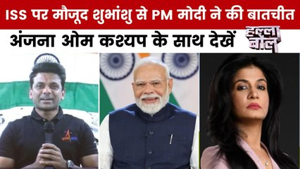 Halla Bol: अंतरिक्ष में भारत का परचम, पहले भारतीय अंतरिक्ष यात्री ने PM मोदी से की बात