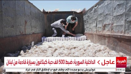 الداخلية السورية: ضبط 500 ألف حبة كبتاغون بسيارة قادمة من لبنان