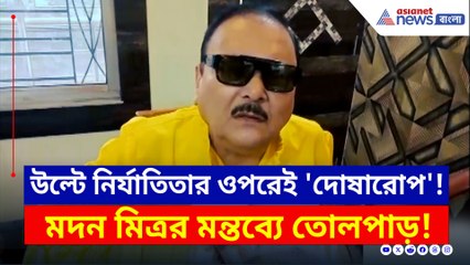 'মেয়েটি যদি ওখানে না যেত, এই ঘটনা ঘটত না' কসবা কাণ্ডে মদন মিত্রর মন্তব্যে তোলপাড়