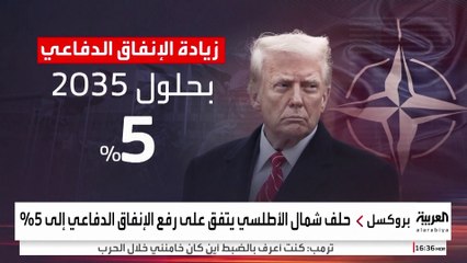 ترمب يغير قواعد اللعبة في الناتو