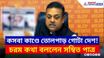 কসবা 'গণধর্ষণে' উত্তাল রাজনীতি, তৃণমূলকে তীব্র আক্রমণে সম্বিত পাত্র
