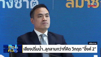 เสียงปริ่มน้ำ..ลุกลามกว่าที่คิด วิกฤติ “อิ๊งค์ 2” | ข่าวข้นคนข่าว | 28 มิ.ย. 68 | PART 2