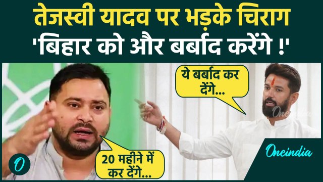 Tejashwi का बयान '20 महीने में सब कर देंगे!' Chirag Paswan का पलटवार 15 साल में किया बर्बाद! | Bihar