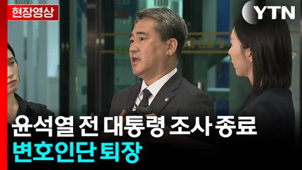 [현장영상+] 윤석열 전 대통령 조사 종료...변호인단 퇴장 / YTN