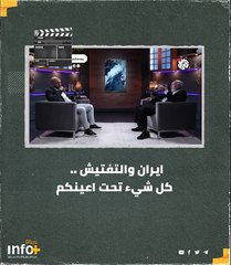 إيران والتفتيش .. كل شيء تحت أعينكم