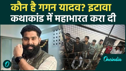 कौन है Gagan Yadav जिसके चक्कर में कई  Yadav लड़के जेल पहुंच गए | Etawah Kathawachak | वनइंडिया