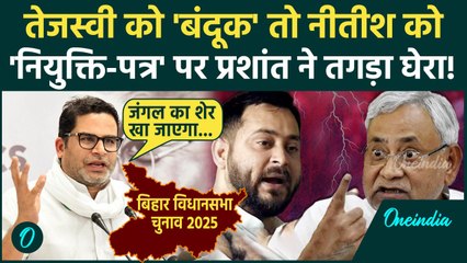 Prashant Kishor ने Tejashwi Yadav और Nitish Kumar को तगड़ा लपेटा | Bihar Election 2025 | Bihar News