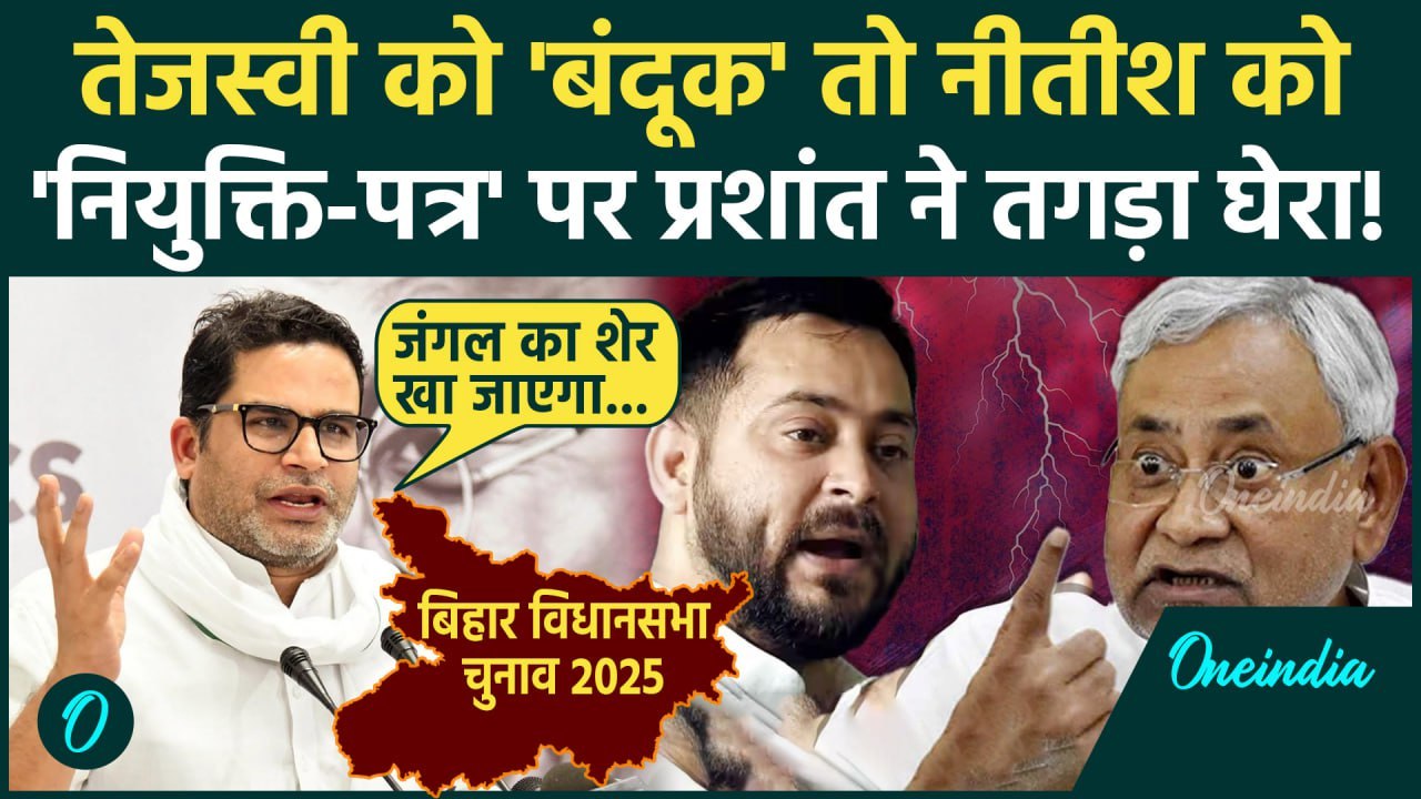 Prashant Kishor ने Tejashwi Yadav और Nitish Kumar को तगड़ा लपेटा | Bihar Election 2025 | Bihar News