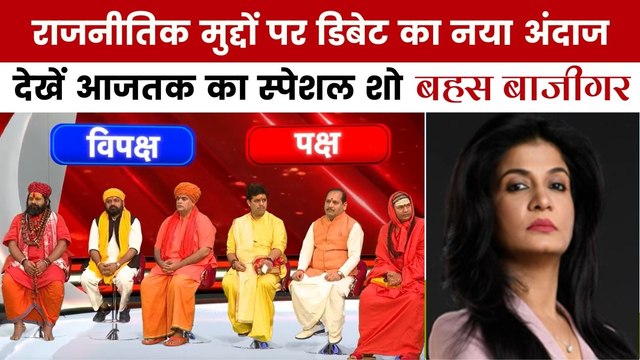 क्या कथावाचक का ब्राह्मण होना जरूरी है? देखें सबसे तीखी बहस